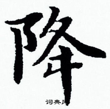 赵孟頫写的降