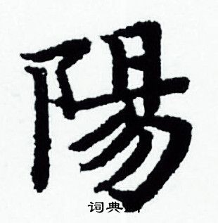 赵孟頫写的陽