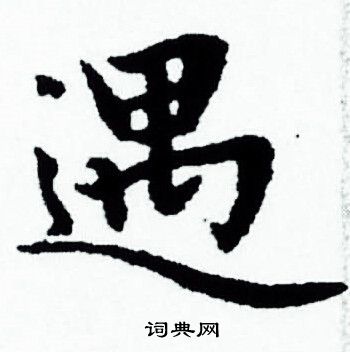 赵孟頫写的遇