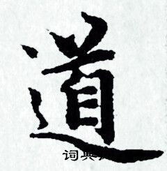 赵孟頫写的道