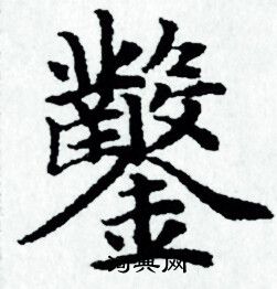 赵孟頫写的鑿