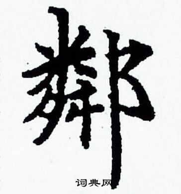 赵孟頫写的鄰