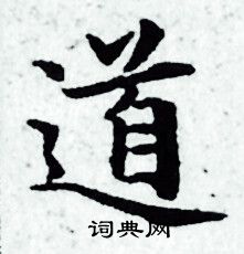 赵孟頫写的道