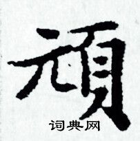 赵孟頫写的頑
