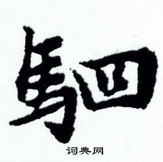 赵孟頫写的驷