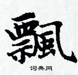 赵孟頫写的飄