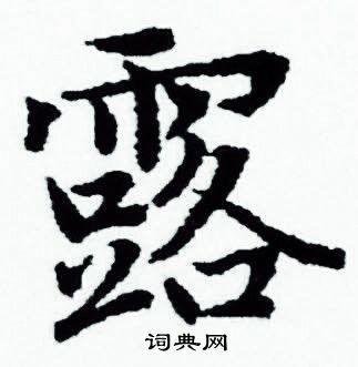 赵孟頫写的露