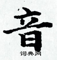 赵孟頫写的音