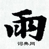 赵孟頫写的雨