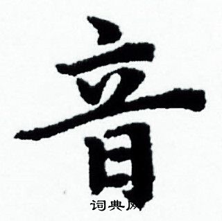 赵孟頫写的音