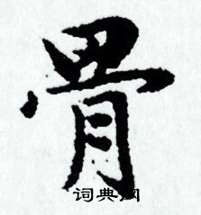 赵孟頫写的骨
