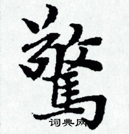 赵孟頫写的驚
