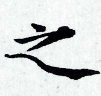 赵孟頫写的之