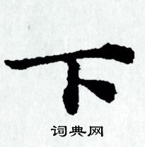 赵孟頫写的下