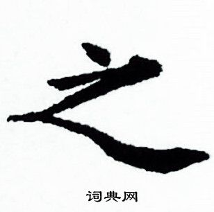 赵孟頫写的之