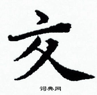 赵孟頫写的交