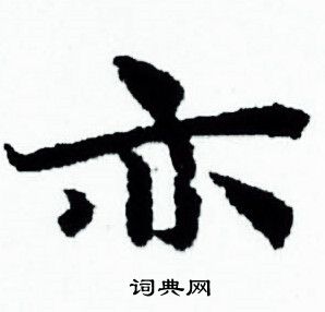 赵孟頫写的亦