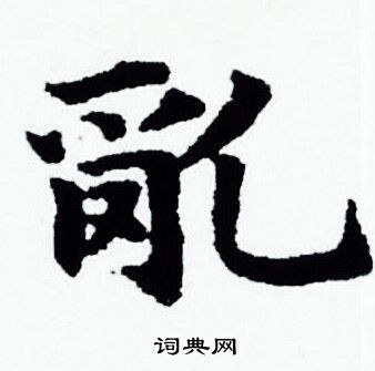 赵孟頫写的亂