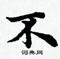 赵孟頫写的不