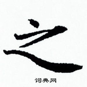 赵孟頫写的之