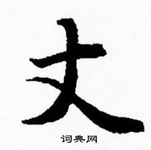 赵孟頫写的丈
