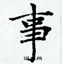 赵孟頫写的事