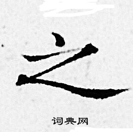 赵孟頫写的之