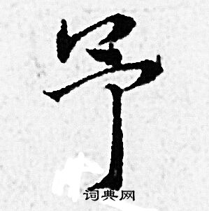 赵孟頫写的予