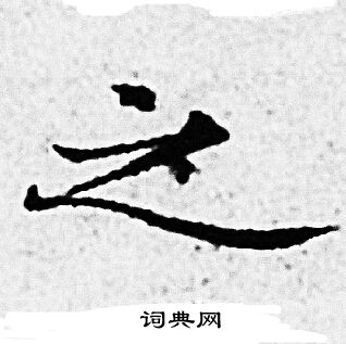 赵孟頫写的之