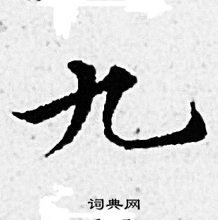 赵孟頫写的九