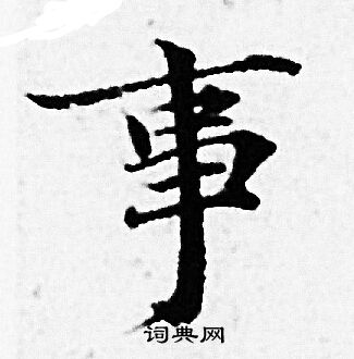 赵孟頫写的事