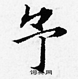 赵孟頫写的予