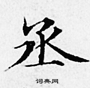 赵孟頫写的丞