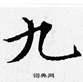赵孟頫写的九