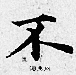 赵孟頫写的不