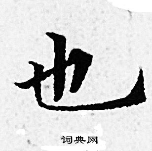 赵孟頫写的也