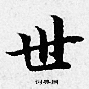 赵孟頫写的世