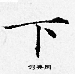 赵孟頫写的下