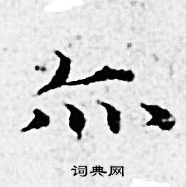 赵孟頫写的亦