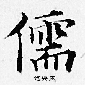 赵孟頫写的儒
