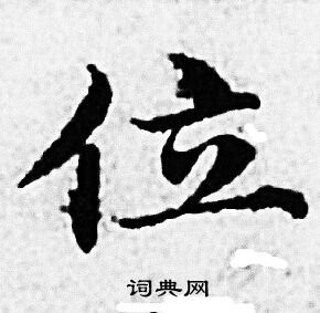 赵孟頫写的位