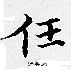 赵孟頫写的任