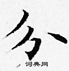 赵孟頫写的分