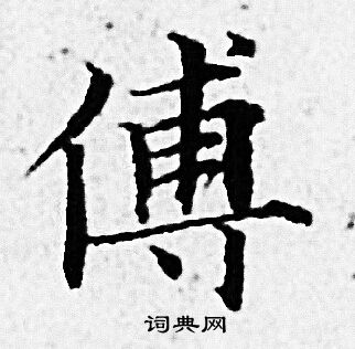 赵孟頫写的傅