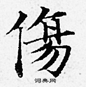 赵孟頫写的傷