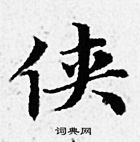 赵孟頫写的侠