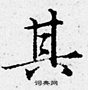 赵孟頫写的其