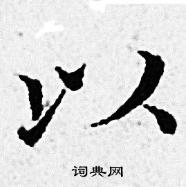 赵孟頫写的以