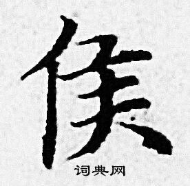 赵孟頫写的侯