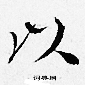 赵孟頫写的以